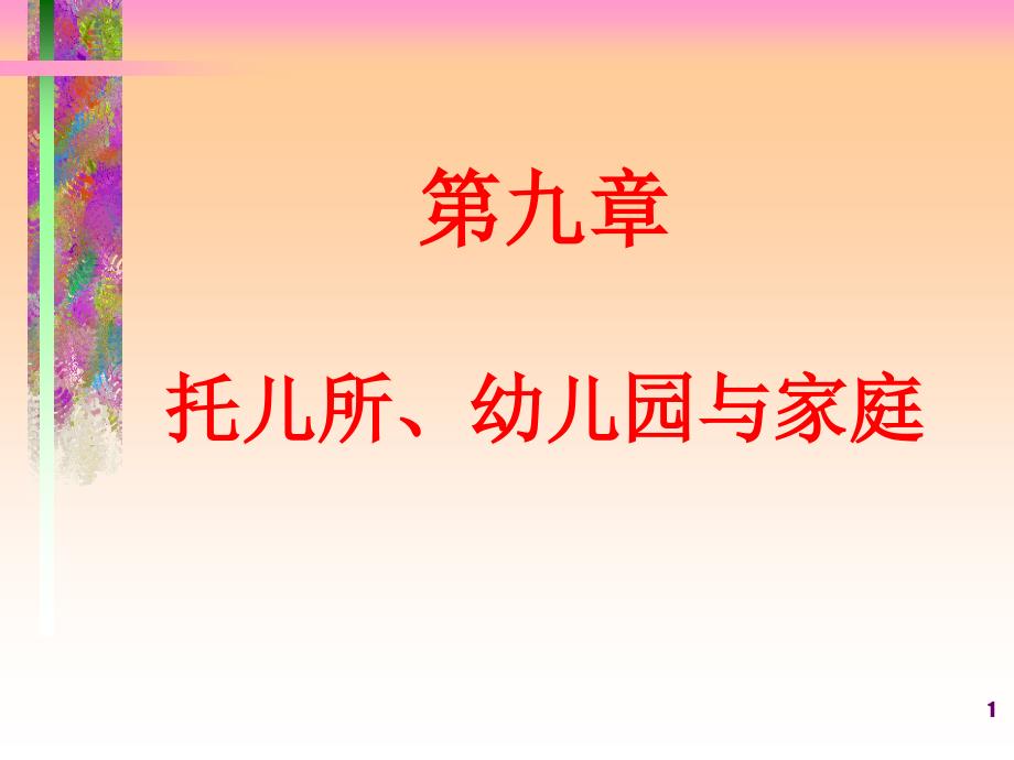 第九章 托儿所、幼儿园与家庭_第1页