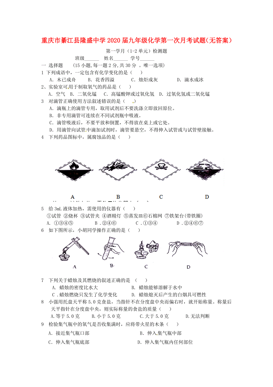 重庆市綦江县隆盛中学九年级化学第一次月考试题无答案_第1页
