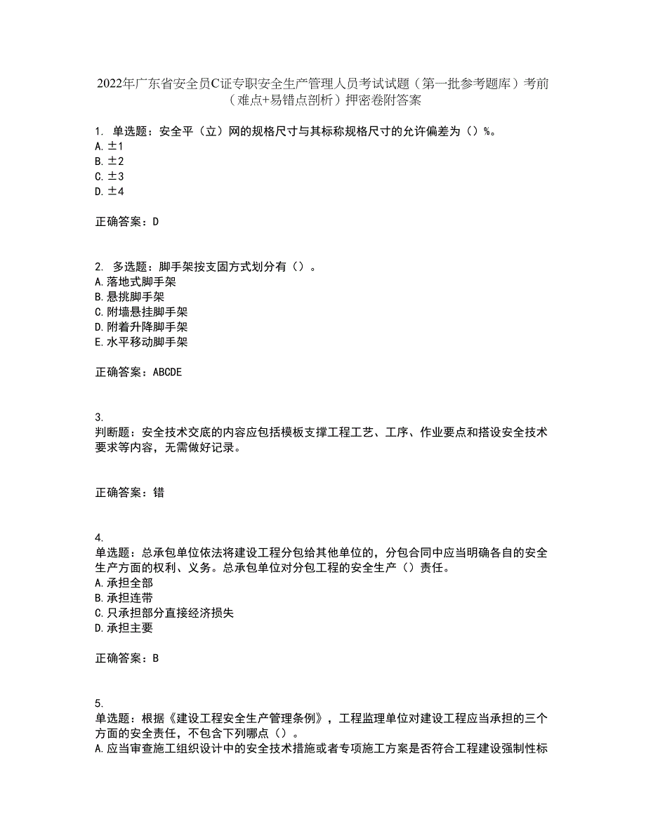 2022年广东省安全员C证专职安全生产管理人员考试试题（第一批参考题库）考前（难点+易错点剖析）押密卷附答案21_第1页