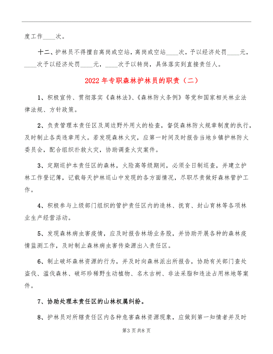 2022年专职森林护林员的职责_第3页