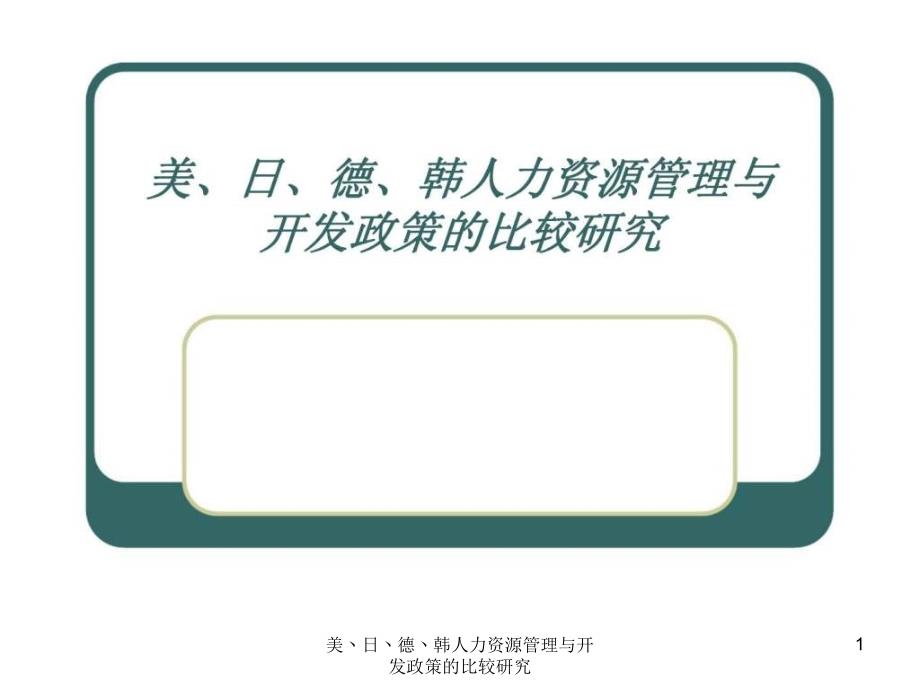 美丶日丶德丶韩人力资源管理与开发政策的比较研究课件_第1页