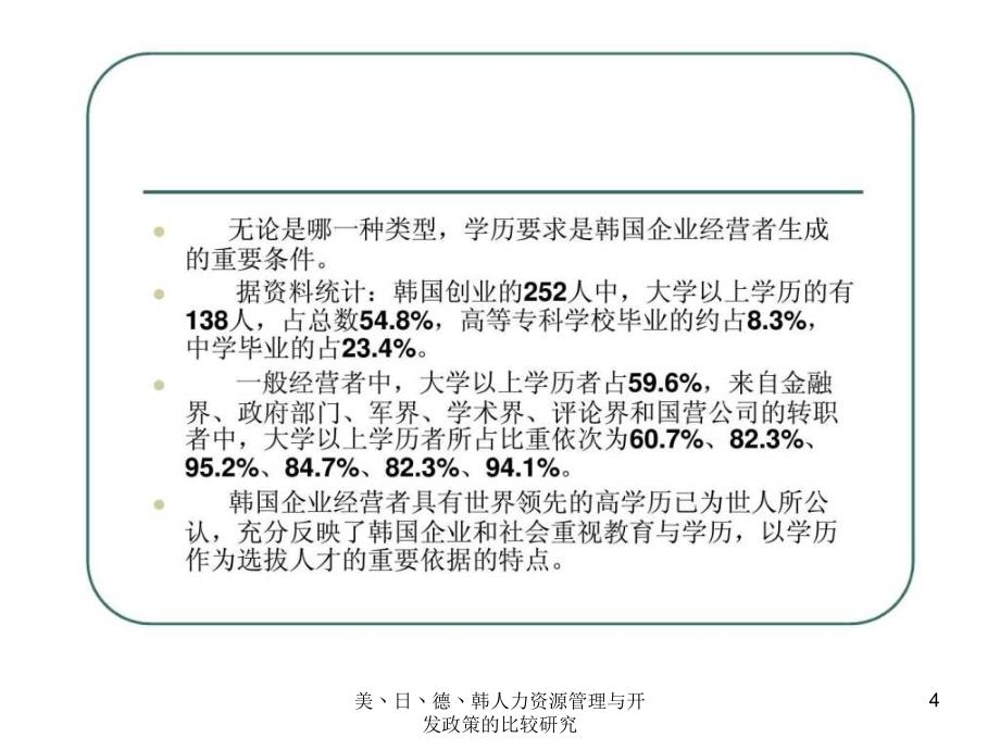 美丶日丶德丶韩人力资源管理与开发政策的比较研究课件_第4页