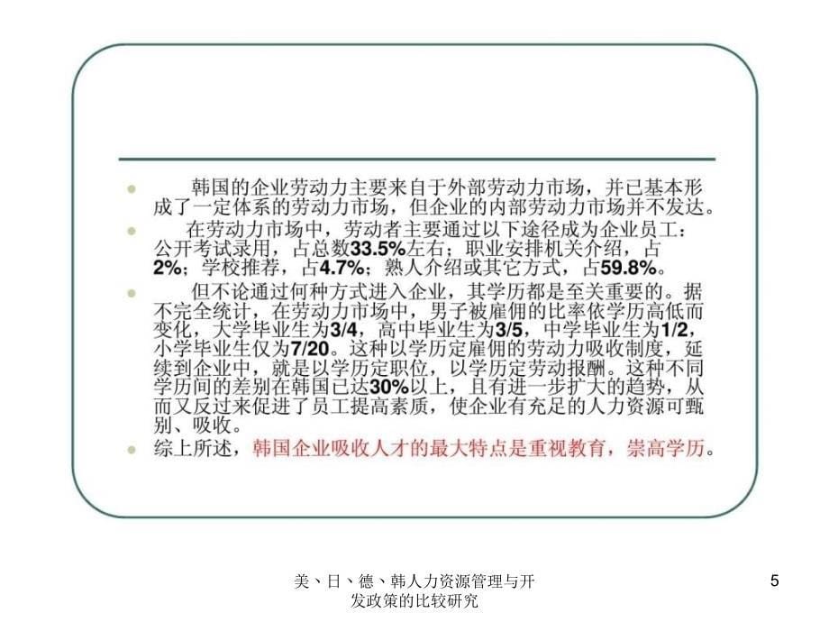 美丶日丶德丶韩人力资源管理与开发政策的比较研究课件_第5页