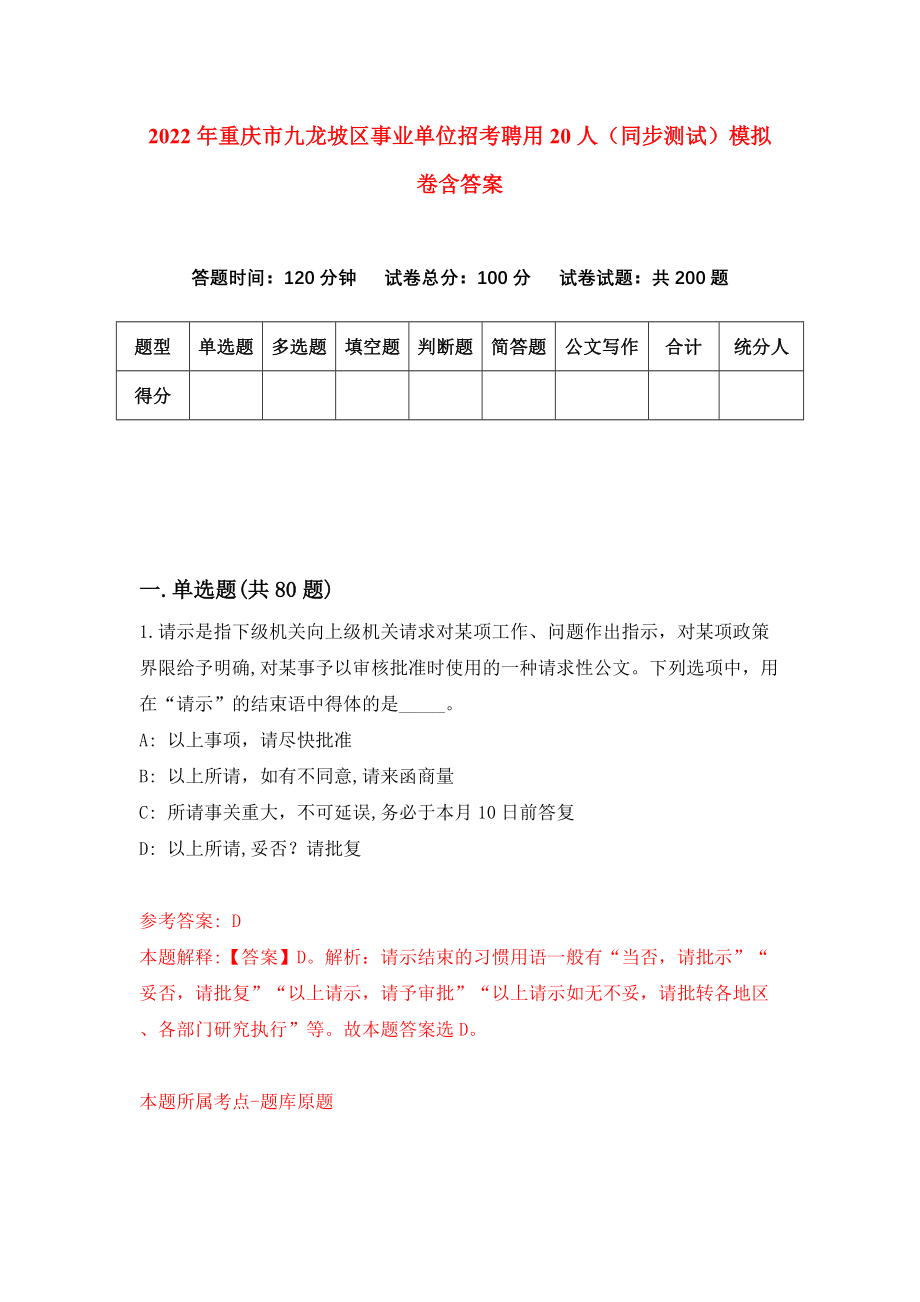 2022年重庆市九龙坡区事业单位招考聘用20人（同步测试）模拟卷含答案[2]
