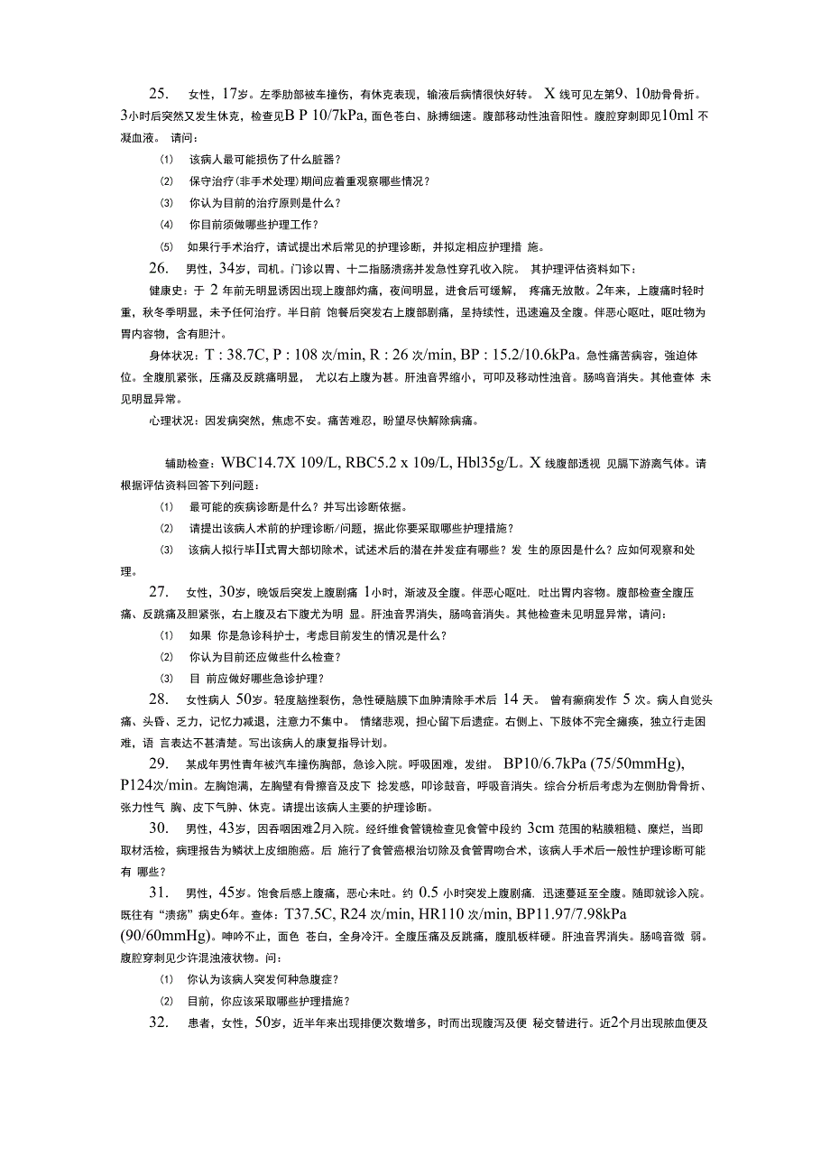 外科护理学典型病例分析报告及问题详解_第4页