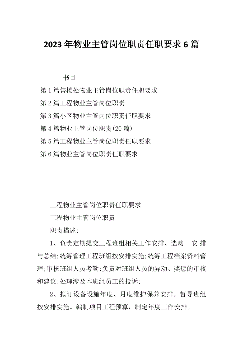 2023年物业主管岗位职责任职要求6篇_第1页