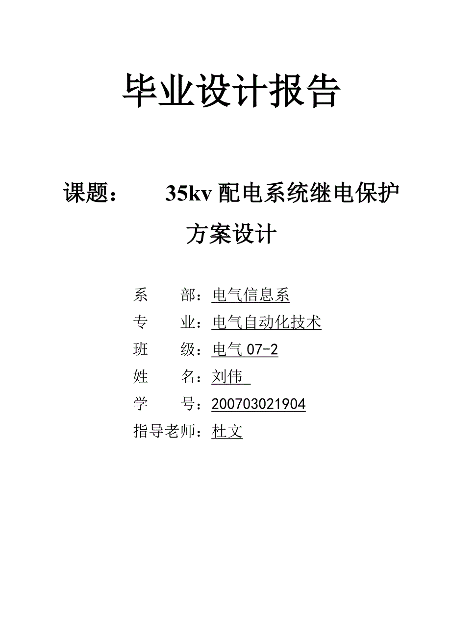 35kv配电系统继电保护方案设计_第1页