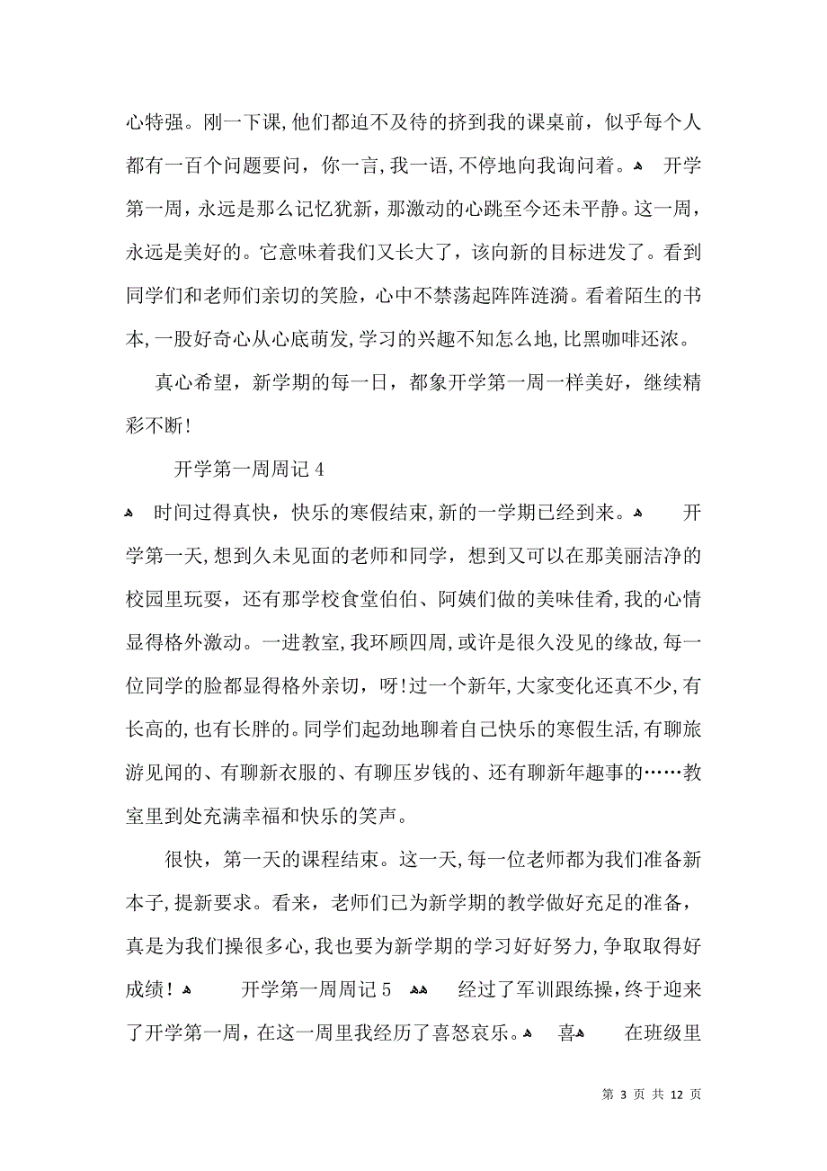 开学第一周周记集锦15篇2_第3页