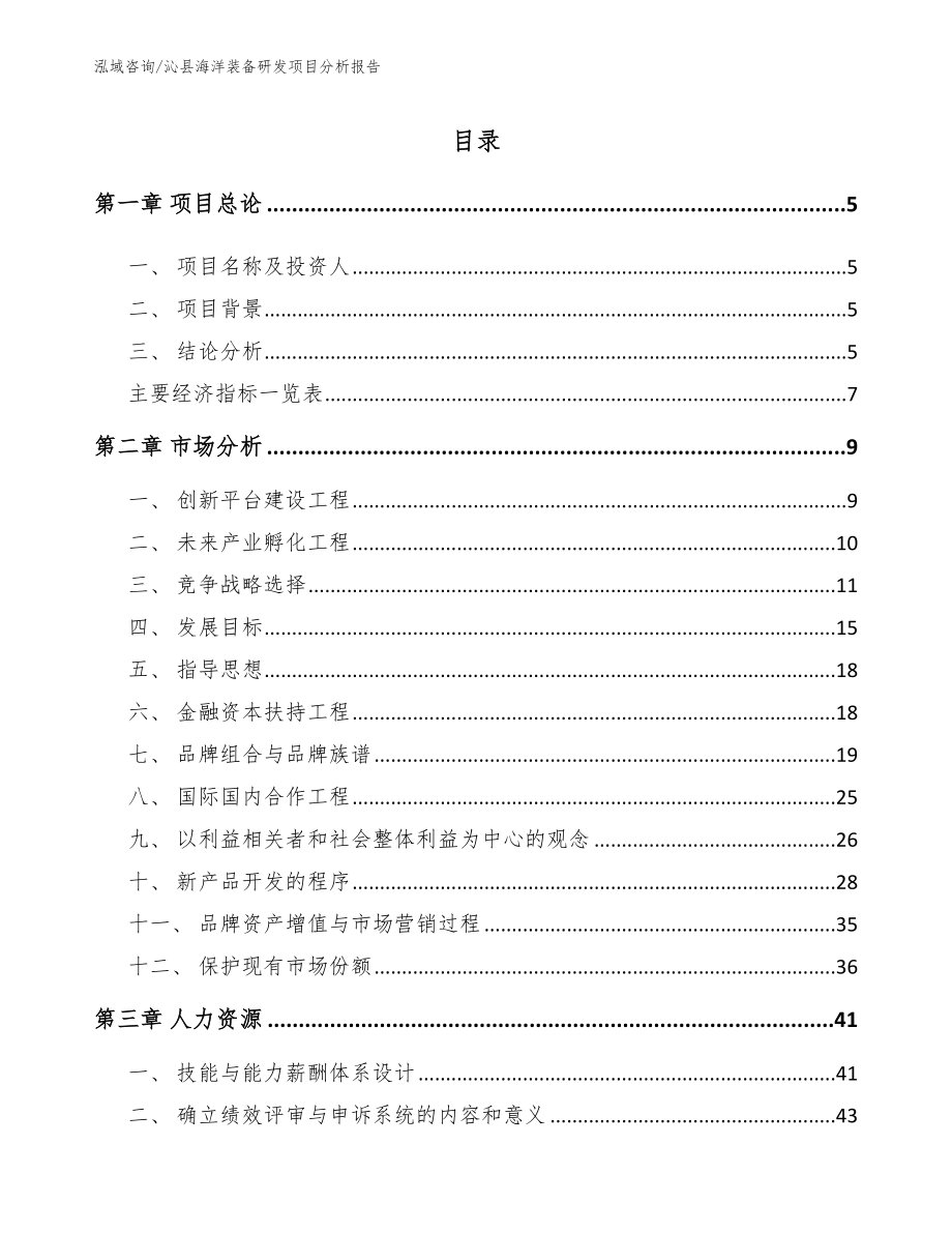 沁县海洋装备研发项目分析报告_第1页