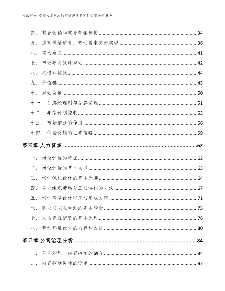 崇州市多层次医疗健康服务项目经营分析报告_第3页