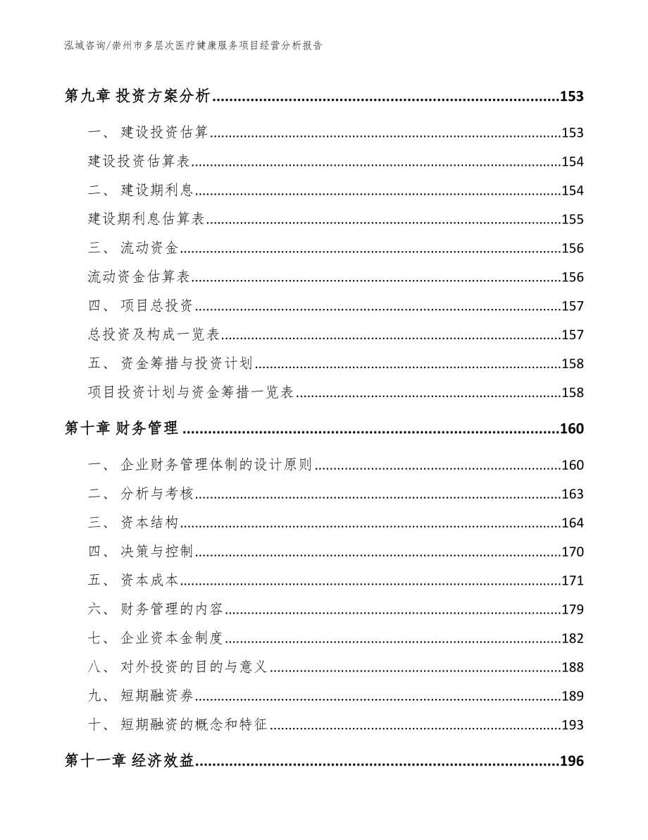 崇州市多层次医疗健康服务项目经营分析报告_第5页
