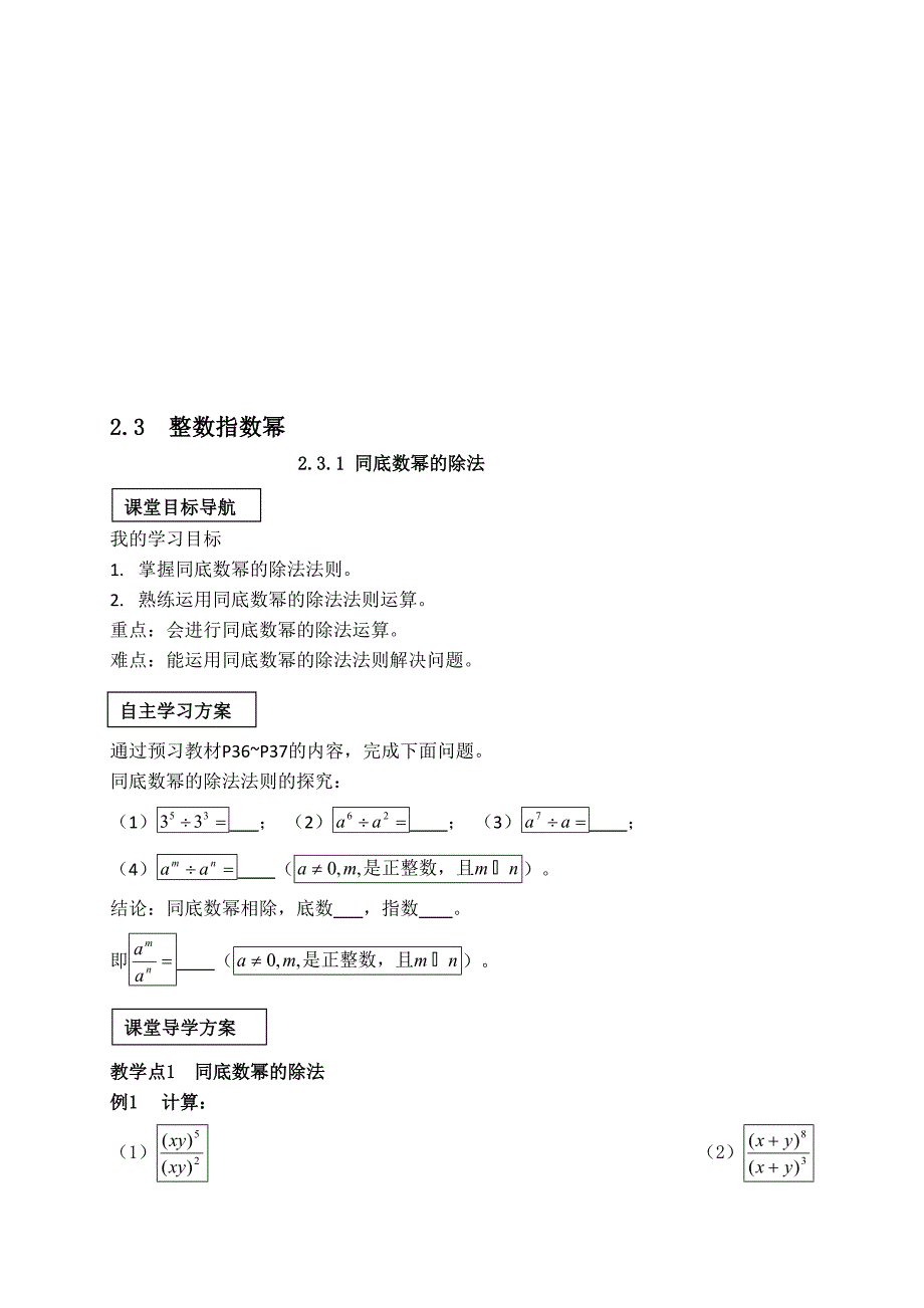 湘教版2.3.1同底数幂的除法学案.doc_第1页