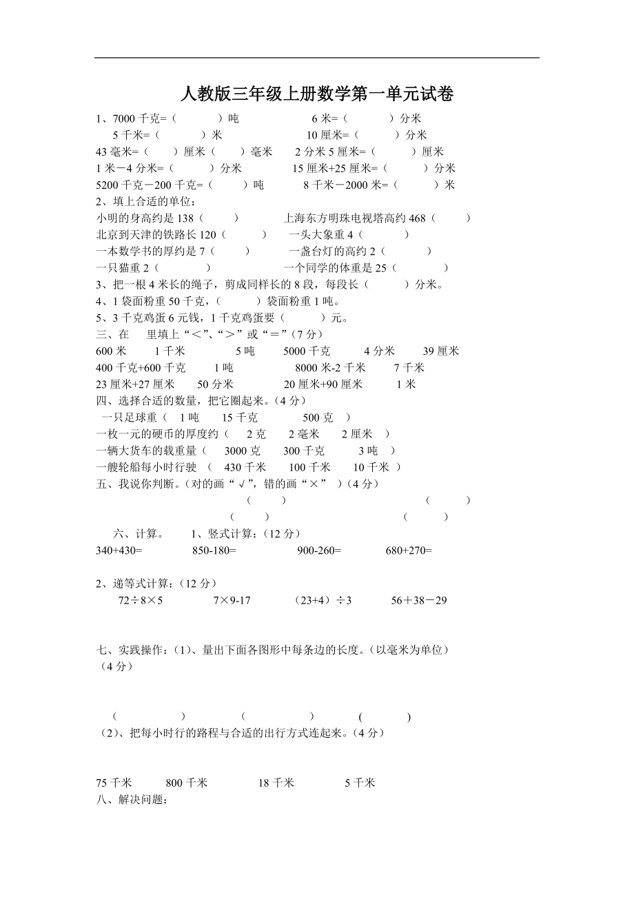 人教版三年级上册数学试卷(单元测试)-_第1页