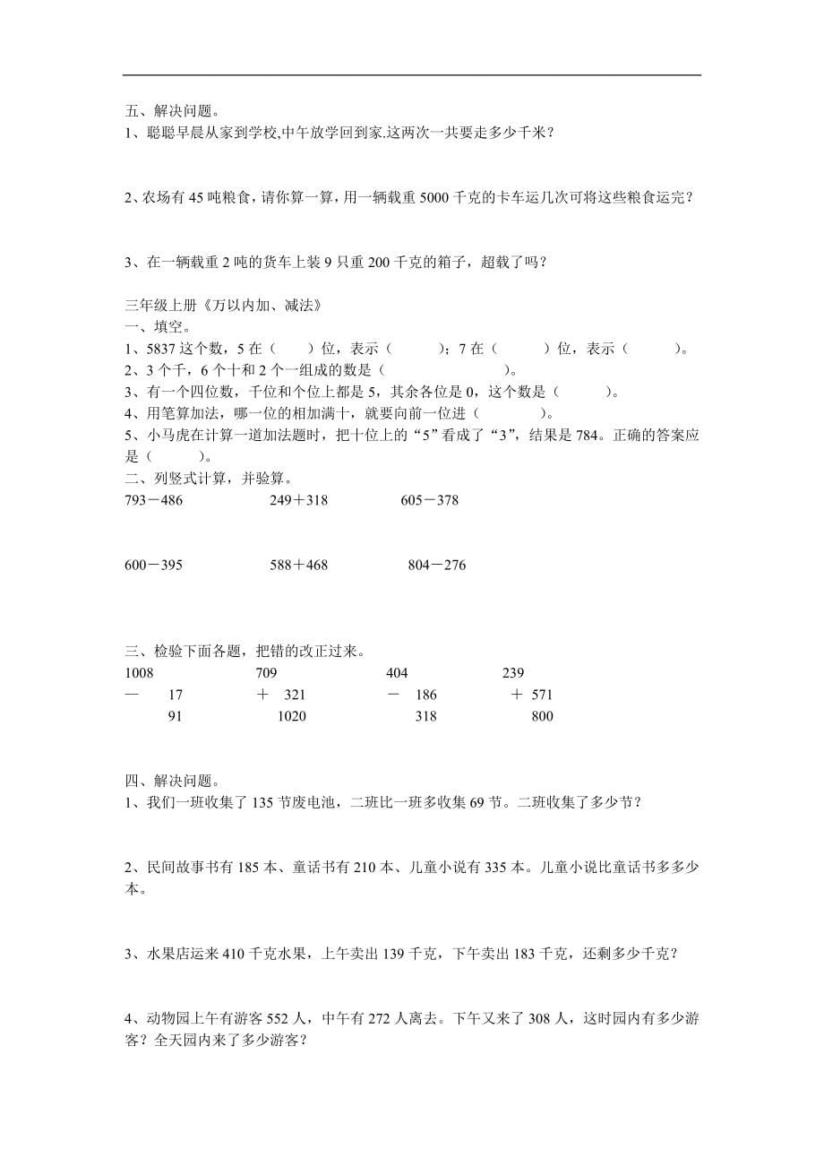 人教版三年级上册数学试卷(单元测试)-_第5页