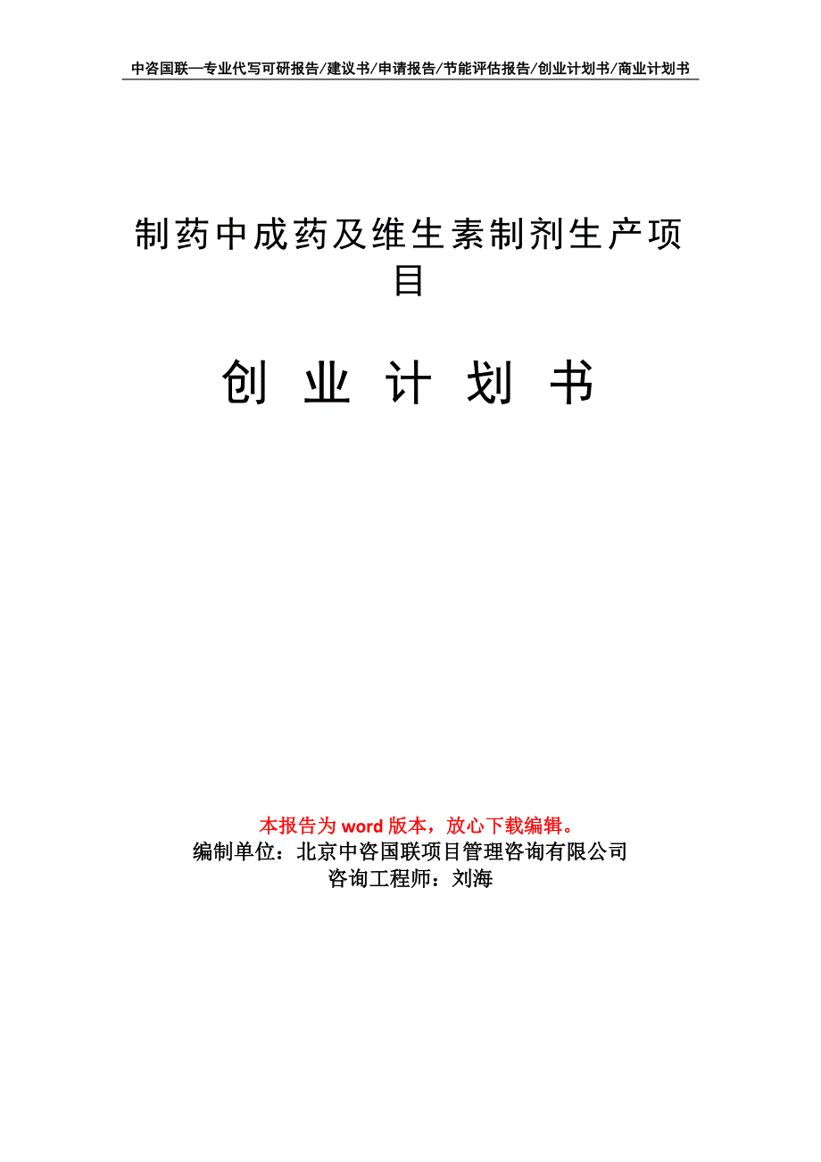 制药中成药及维生素制剂生产项目创业计划书写作模板_第1页