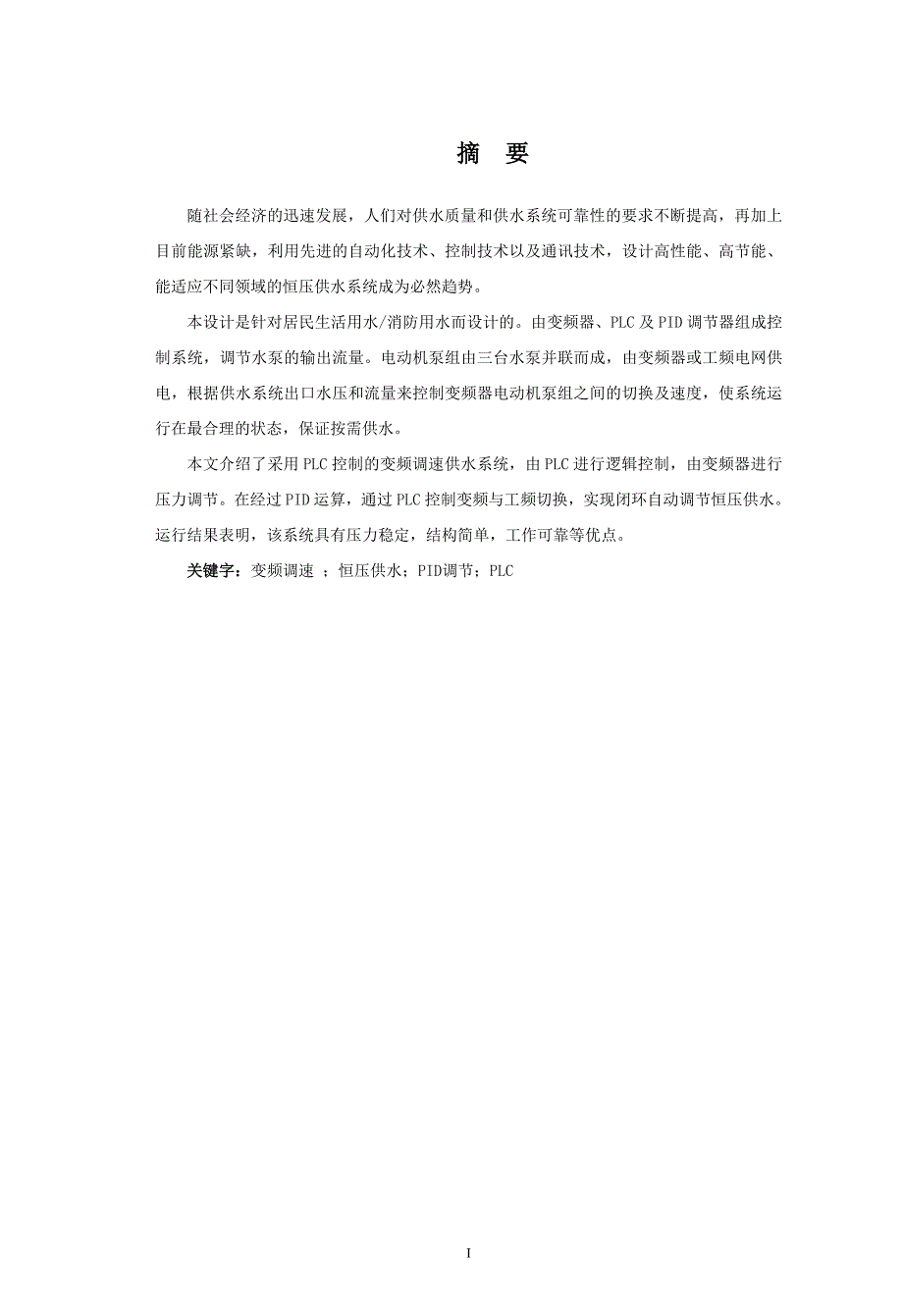 毕业设计（论文） 恒压供水系统的PLC控制与远程监控_第2页