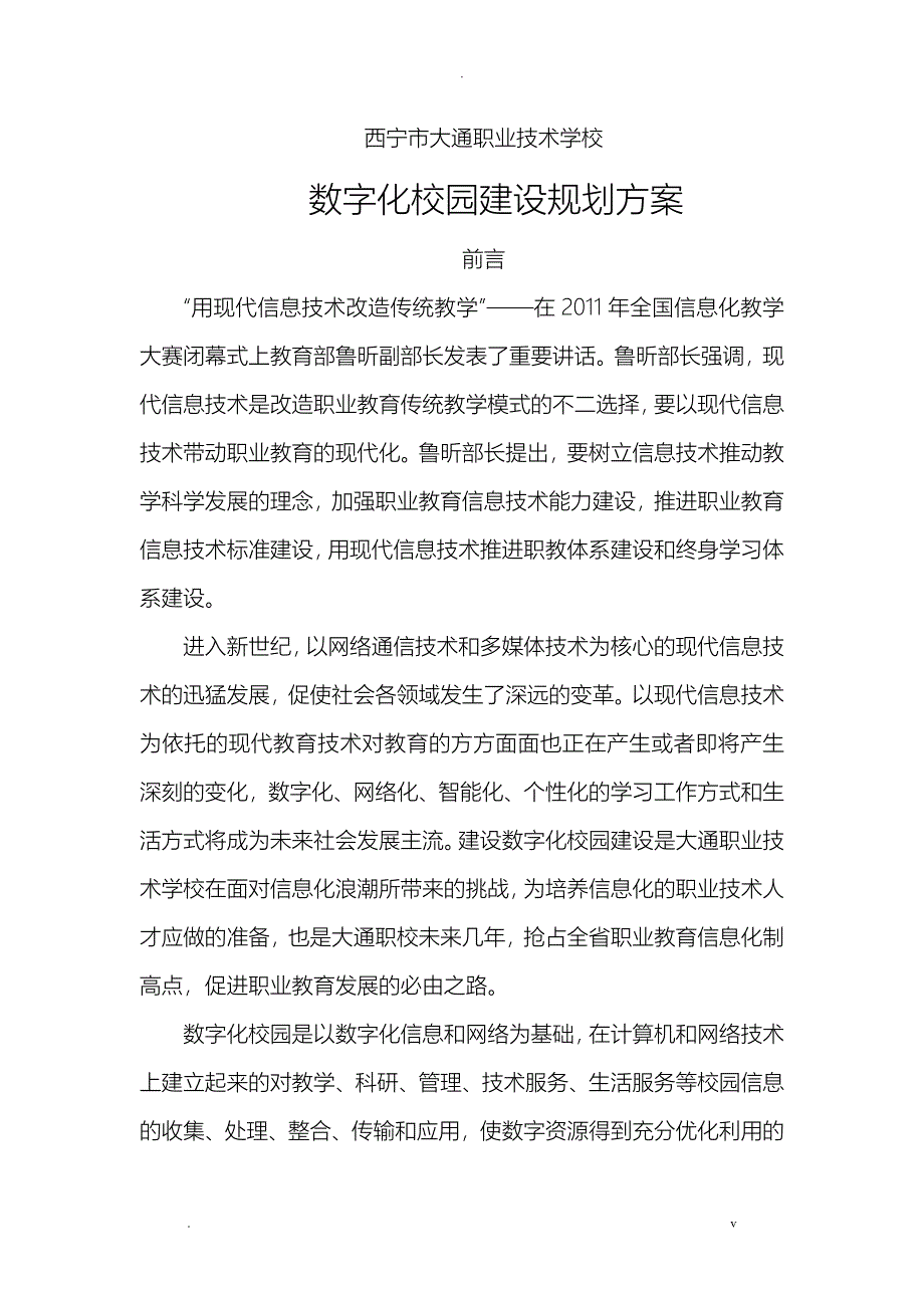 中职学校数字校园建设规划_第1页