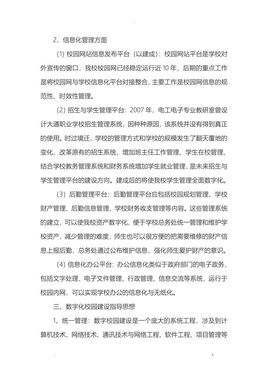 中职学校数字校园建设规划_第5页