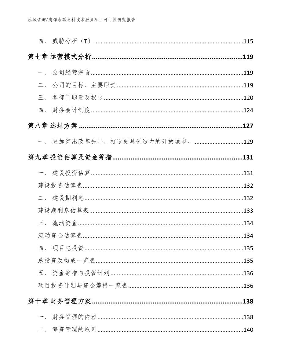 鹰潭永磁材料技术服务项目可行性研究报告【范文模板】_第3页