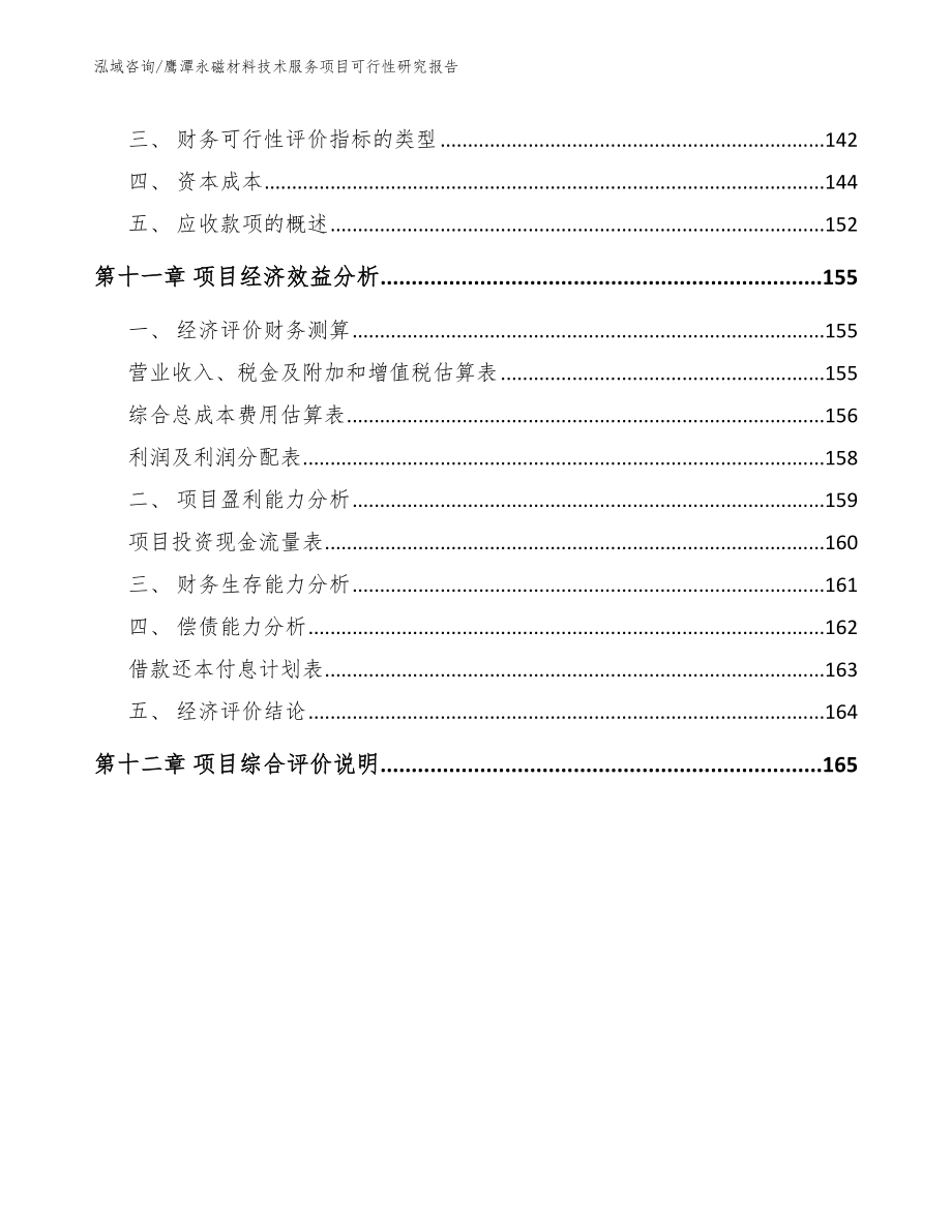 鹰潭永磁材料技术服务项目可行性研究报告【范文模板】_第4页