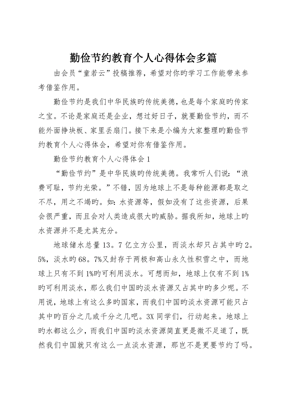 勤俭节约教育个人心得体会多篇_第1页