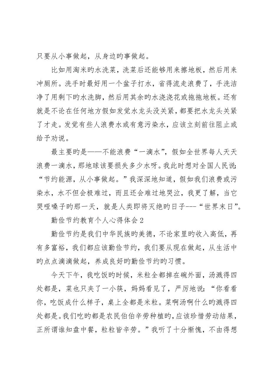 勤俭节约教育个人心得体会多篇_第2页