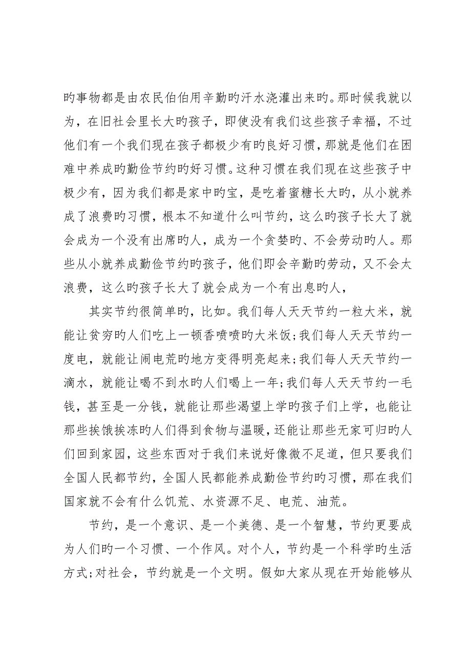 勤俭节约教育个人心得体会多篇_第4页