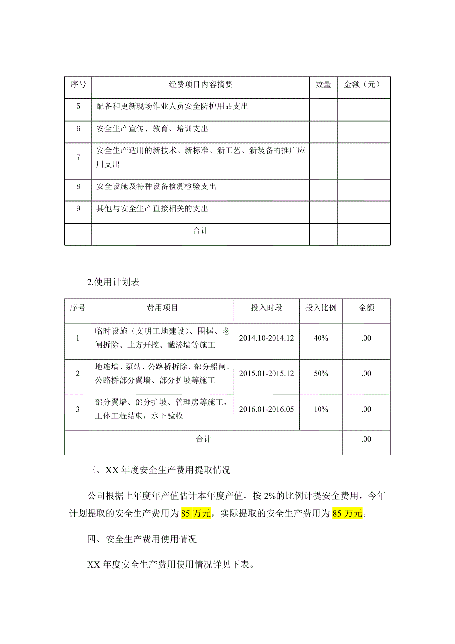 年度安全生产费用总结报告_第2页