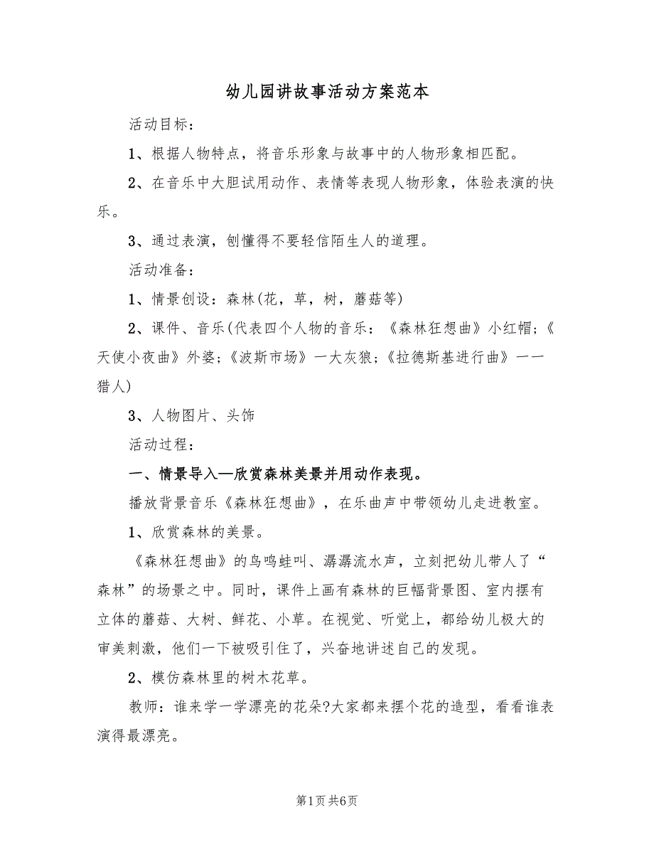 幼儿园讲故事活动方案范本（2篇）_第1页