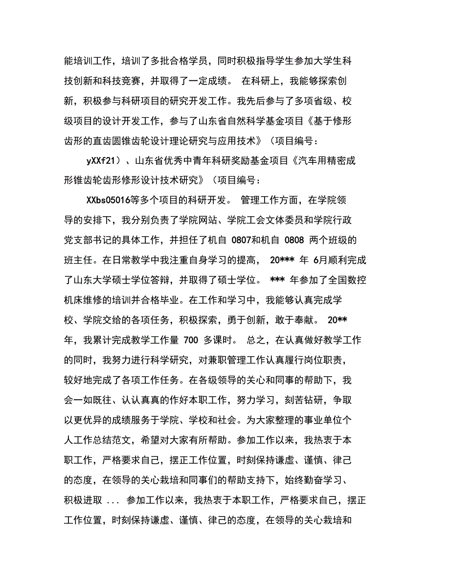 201X年事业单位个人年终工作总结_第2页