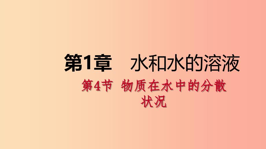 八年级科学上册 第1章 水和水的溶液 1.4 物质在水中的分散状况练习课件1 （新版）浙教版.ppt_第1页