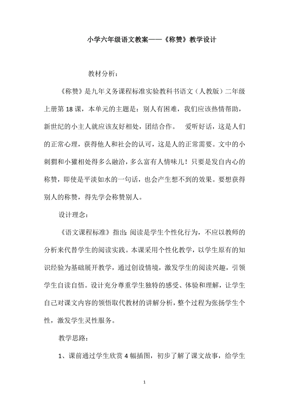 小学六年级语文教案-《称赞》教学设计_第1页