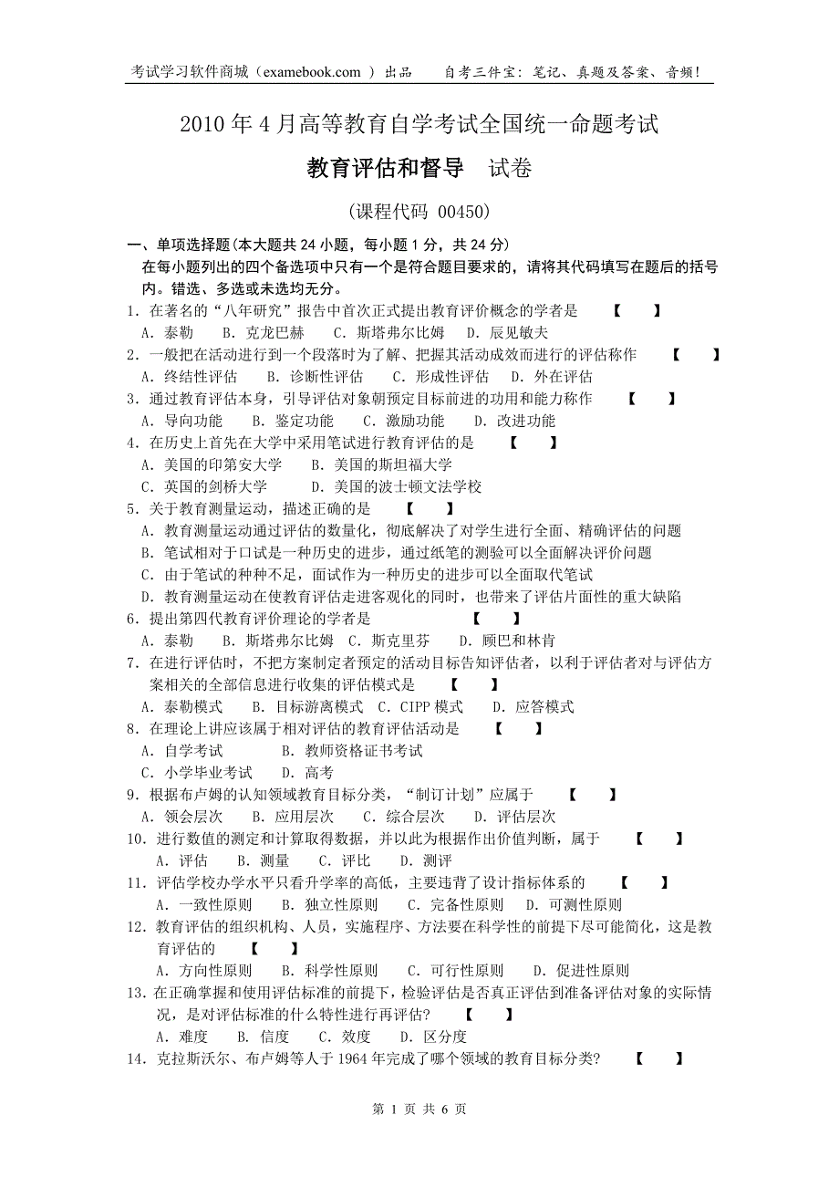 00450教育评估和督导201004_第1页