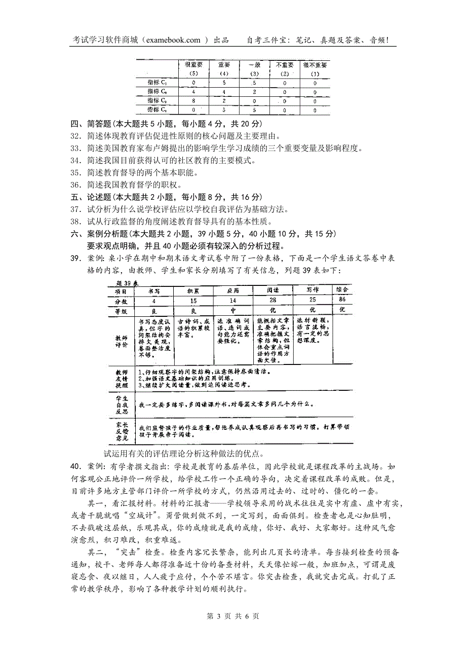 00450教育评估和督导201004_第3页