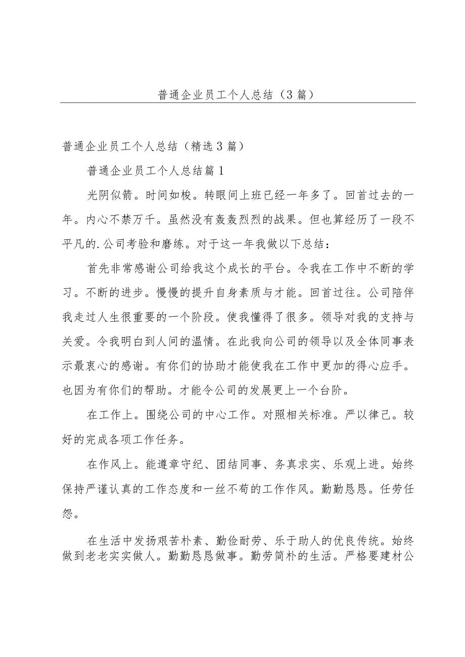 普通企业员工个人总结（3篇）_第1页