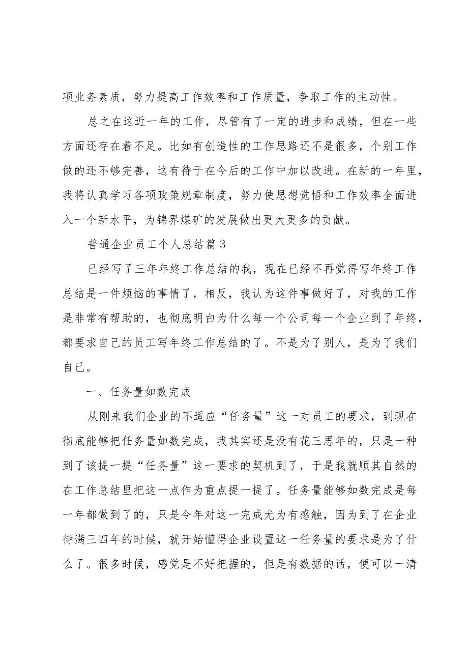 普通企业员工个人总结（3篇）_第4页