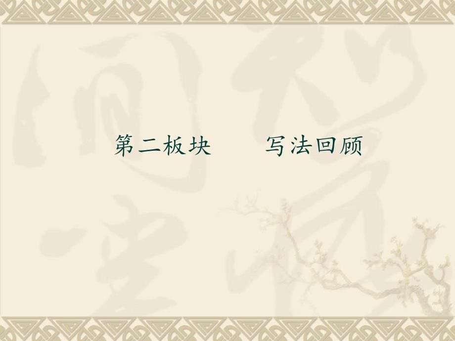 苏教版六年级语文下册和做4我的成长册语文综合性学习优质课课件1_第5页