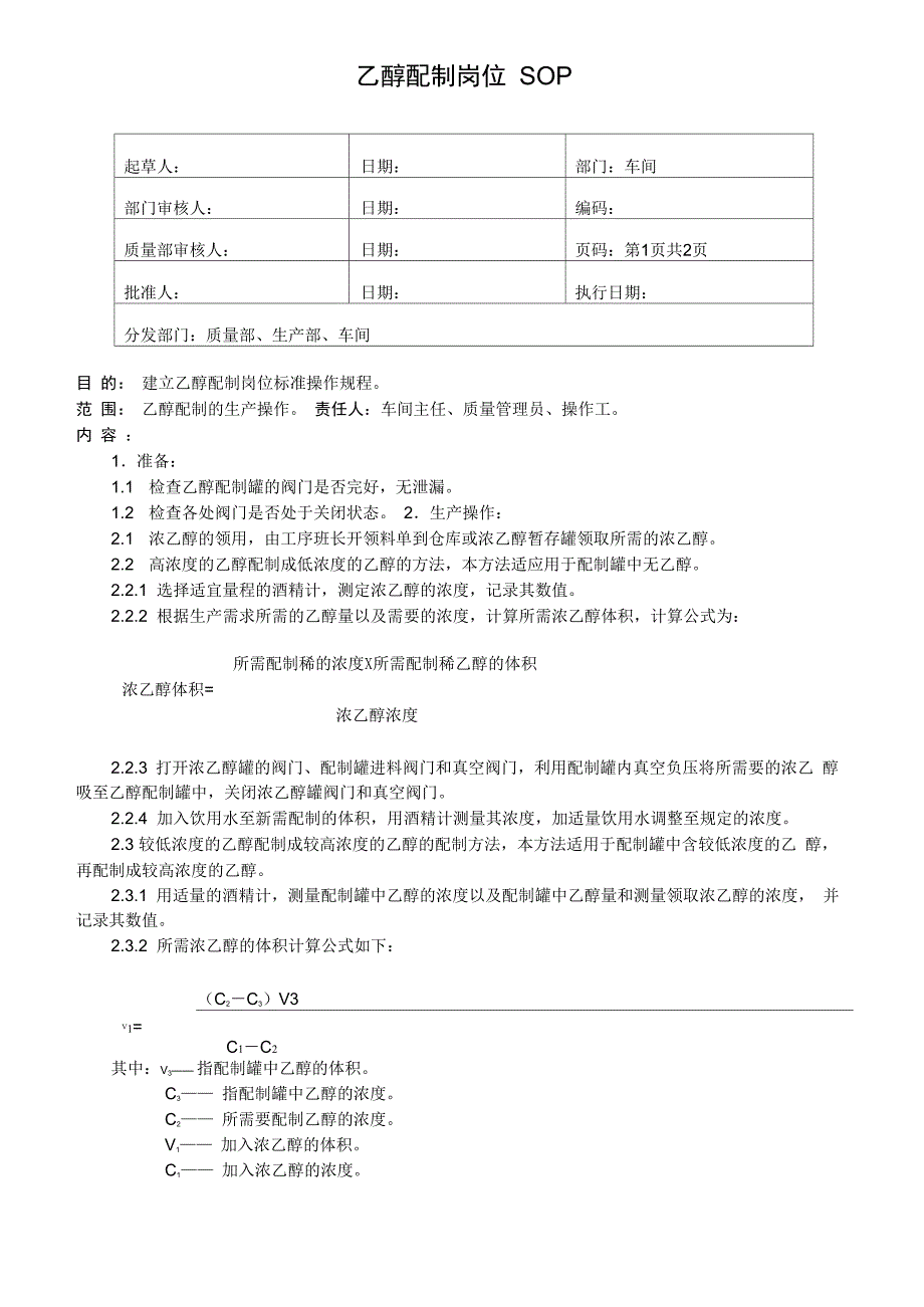 乙醇配制岗位SOP_第1页