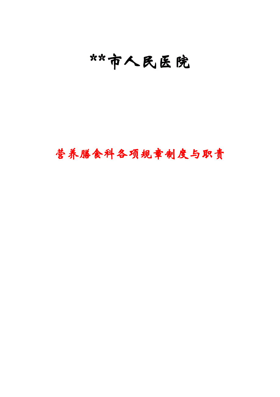 XXXX营养科工作制度跟职责_第1页