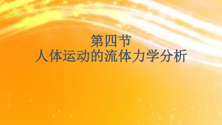 《简明运动生物力学》ppt课件5-5人体运动的流体力学分析_第1页