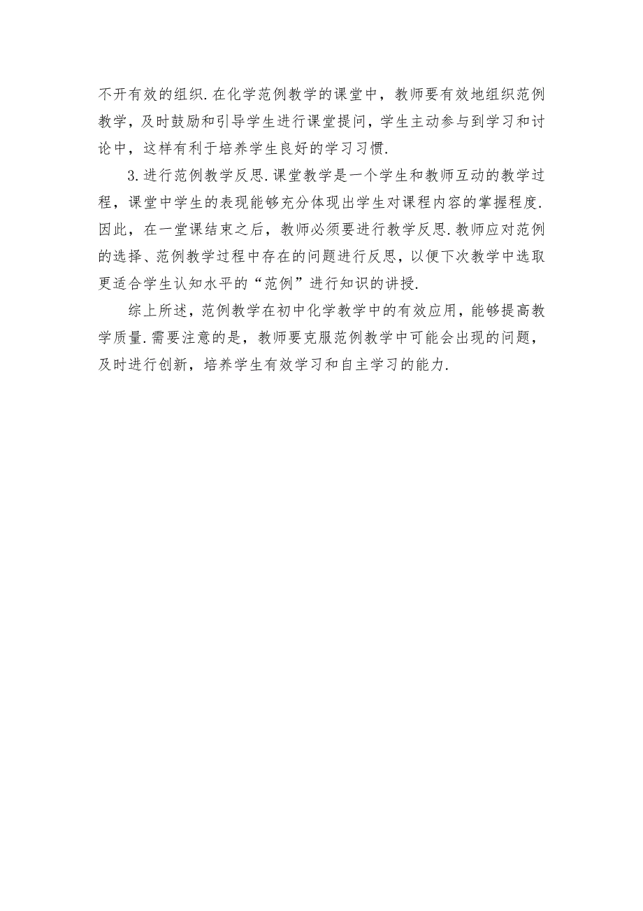 范例教学在初中化学教学中的应用研究优秀获奖科研论文_第3页