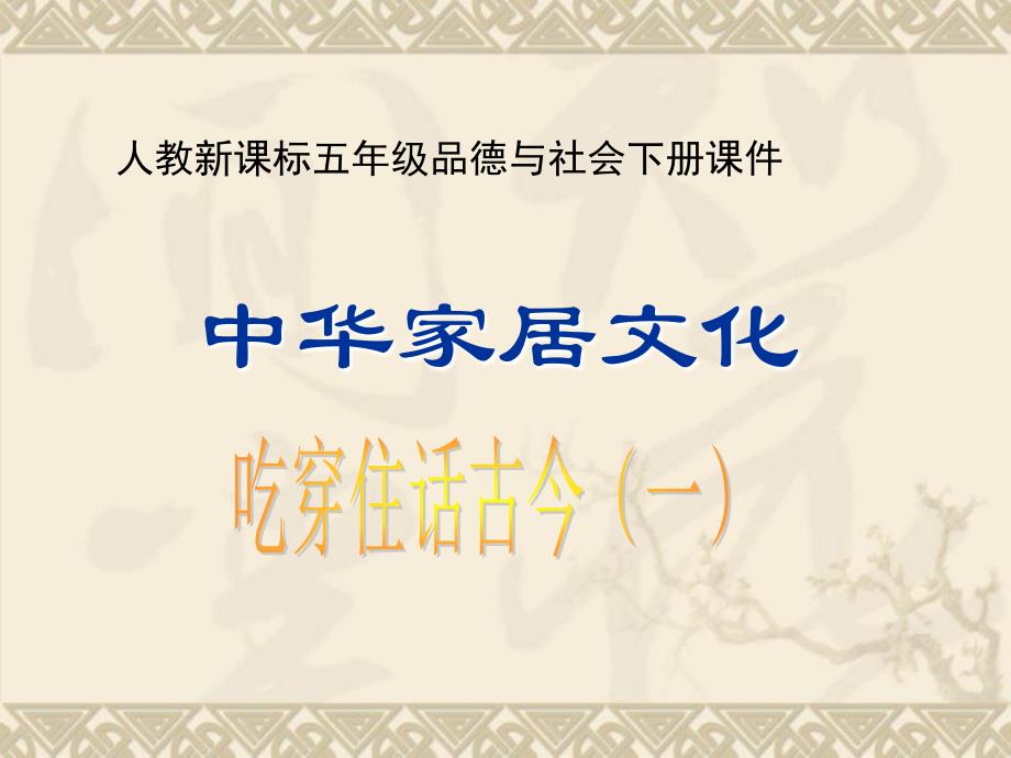 人教版品德与社会五下吃穿住话古今件之二_第1页