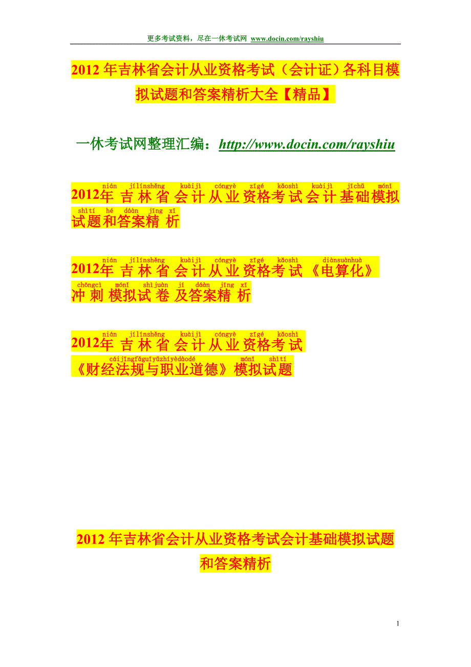 吉林省会计从业资格考试会计证各科目模拟试题和答案精析大全精品_第1页