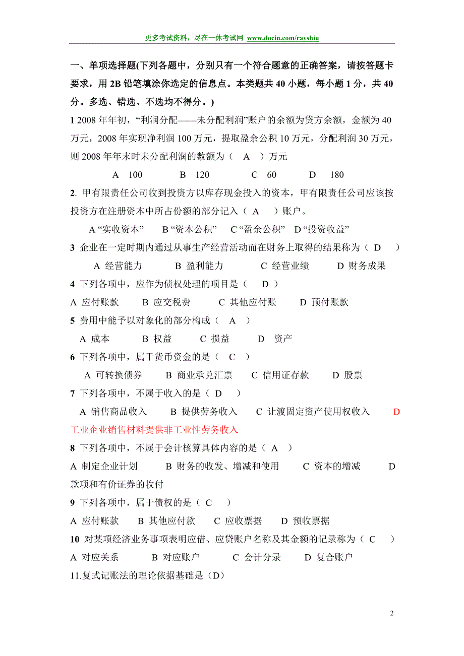 吉林省会计从业资格考试会计证各科目模拟试题和答案精析大全精品_第2页