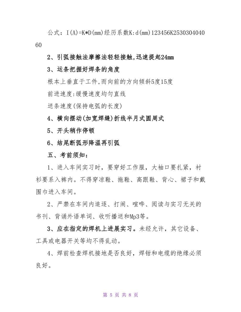 焊工实习报告范文.doc_第5页