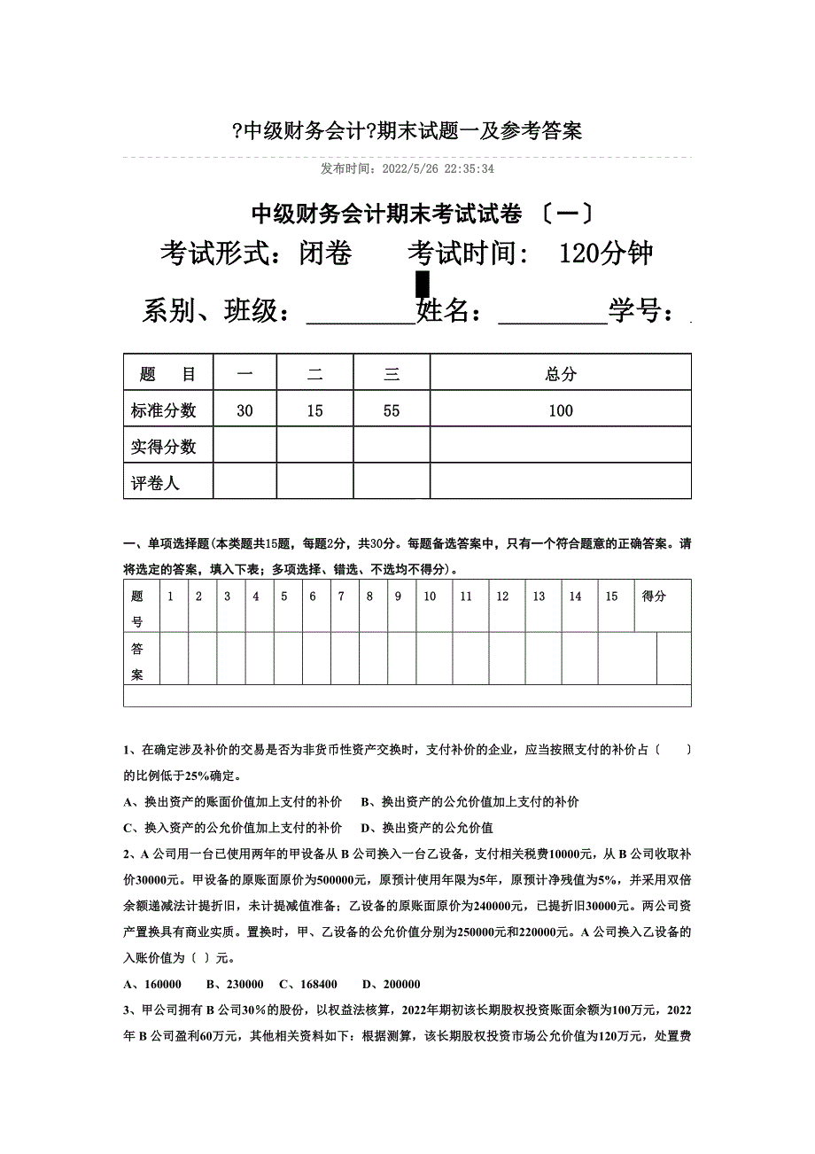 最新中级财务会计期末考试试卷 (一)_第2页