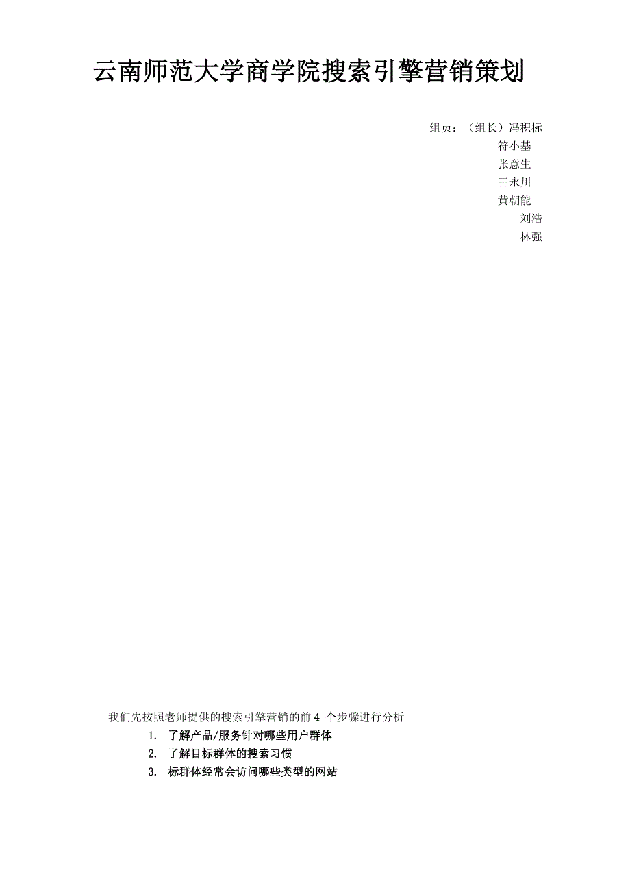 校园网搜索引擎营销策划_第1页