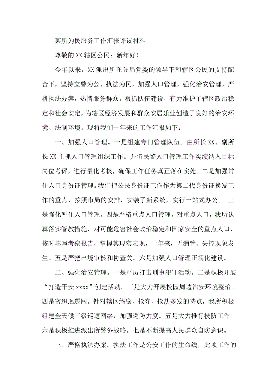 某所为民服务工作汇报评议材料_第1页