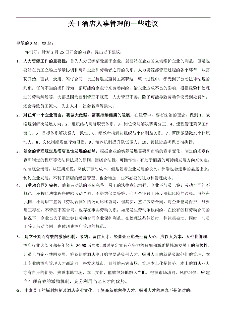 关于酒店人事管理的一些建议_第1页