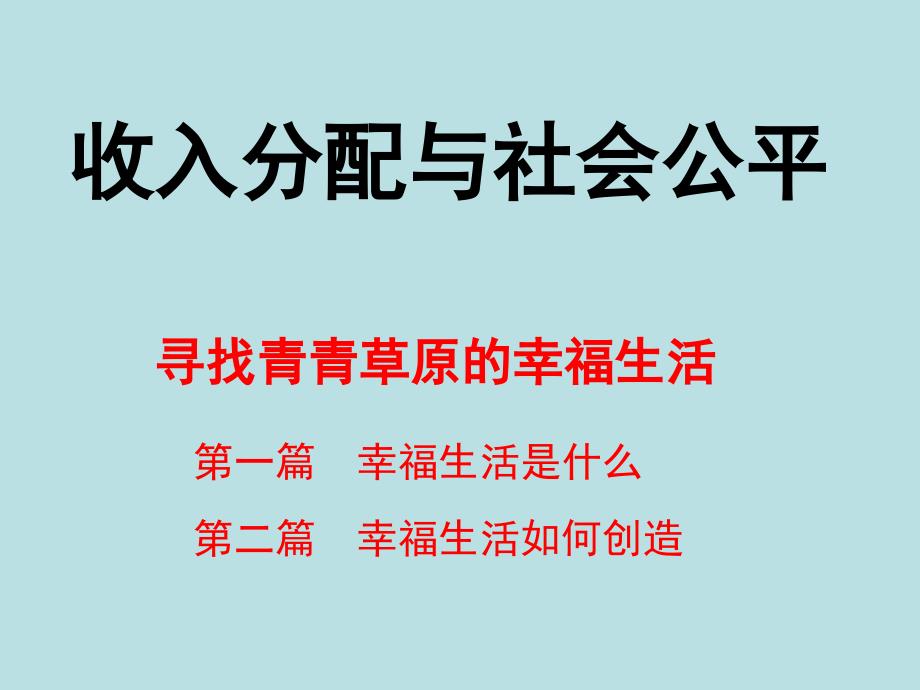 收入分配与社会公平_第1页